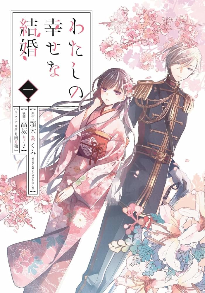 わたしの幸せな結婚 漫画版セット | 顎木あくみ, 高坂りと／月岡